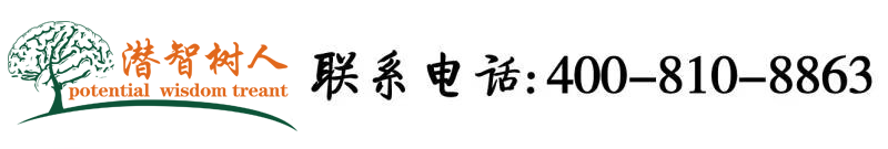 男舔女逼网站免费观看北京潜智树人教育咨询有限公司